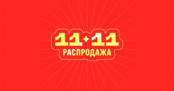 11.11 на Алиэкспресс 2025: реальные промокоды и без лишних иллюзий